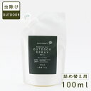 虫除けスプレー アウトドア用 自然由来成分100% リフィル 詰め替え 100ml エッセンシャルオイルでつくったアウトドアスプレー 虫よけ アウトドアボディス...