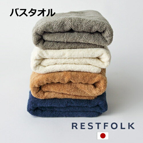 バスタオル プラシッド Made in Japan / 日本製 RESTFOLK レストフォーク 志成販売 今治タオル タオル コットン 綿 モノトーン おしゃれ 大人かわいい 角型 北欧 161013