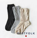 ダブル　SILK　ソックス　ベーシック Made in Japan / 日本製 RESTFOLK レトスフォーク 志成販売 シルク コットン ベージュ グレー グレイ ダークグレー 2重編み ソックス レディース靴下 女性 ギフト 161017