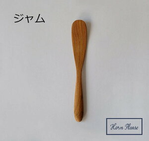 プラン ジャム チークウッド TEAKWOOD 木 木製 Horn Please 志成販売 バターナイフ バター 木製 木 スプーン カトラリー 食器 カフェ スプーン キッチン キッチン用品 テーブル デザイン 高級感 おしゃれ オシャレ お洒落 雑貨　キッチン ギフト 380532