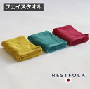 フェイスタオル プラシッド Made in Japan / 日本製 RESTFOLK レストフォーク 志成販売 イエロー グリーン ピンク 今治タオル タオル コットン 綿 おしゃれ 大人かわいい 角型 北欧 161014