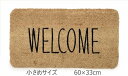 コイヤーマット/玄関マット スキニーナチュラル ウエルカム welcome 60×33cm コンパクト 省スペース 小さ目 ちいさめ 小さめ ココマット コイヤーマット ガーデンマット エントランスマット シンプル ナチュラル 男性 女性 マンション【あす楽対応】