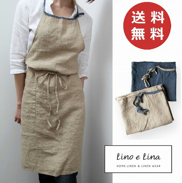【特典付き 】 リーノエリーナ Lino e Lina フルエプロン ミラ・アビスブルー ストロー A207 A208 エプロン かわいい シンプル ナチュラル 前掛け リネン 【ポイント10倍】