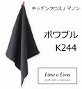 リーノエリーナ Lino e Lina キッチンクロス マノン・ポワブル K244 定番 キッチンワイプ キッチンクロス キッチンワイプ 布巾 ふきん/台拭きスポンジワイプ その1