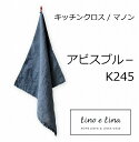 リーノエリーナ Lino e Lina キッチンクロス マノン・アビスブルー K245 キッチンワイプ キッチンクロス キッチンワイプ 布巾 ふきん/台拭きスポンジワイプ