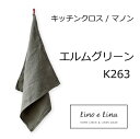 リーノエリーナ Lino e Lina キッチンクロス マノン エルムグリーン K263 キッチンワイプ キッチンクロス キッチンワイプ 布巾 ふきん/台拭きスポンジワイプ リネン100％ 麻 無地 布 ナチュラル おしゃれ 北欧 かわいい