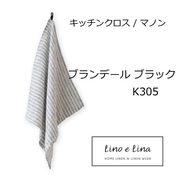 キッチンクロス マノン ブランデール ブラック ストラップ付 K305 リーノエリーナ Lino e Lina キッチンワイプ キッ…