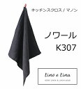 リーノエリーナ Lino e Lina キッチンクロス マノン・ノワール K307 キッチンワイプ キッチンクロス キッチンワイプ 布巾 ふきん/台拭きスポンジ...