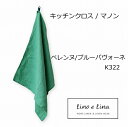 リーノエリーナ Lino e Lina キッチンクロス マノン・ペレンヌ/ブルーパヴォーネ K322 グリーン キッチンワイプ キッチンクロス キッチンワイプ ...