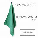 リーノエリーナ Lino e Lina キッチンクロス マノン・ペレンヌ/ブルーパヴォーネ K322 グリーン キッチンワイプ キッチンクロス キッチンワイプ 布巾 ふきん/台拭きスポンジワイプ