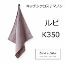 キッチンクロス マノン ルビ K350 リーノエリーナ Lino e Lina ストラップ付 正方形 45×45cm キッチンワイプ キッチンクロス キッチンワ...
