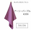 リーノエリーナ Lino e Lina キッチンクロス マノン アーリーパープル K359 キッチンワイプ キッチンクロス キッチンワイプ 布巾 ふきん/台拭き...
