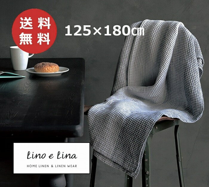 リネンケット エキュム 125×180cm リーノエリーナ Lino e Lina S15 タオルケット 麻 リネン タオルケット ブランケット リネン リネン100% 麻 布 ナチュラル おしゃれ 北欧