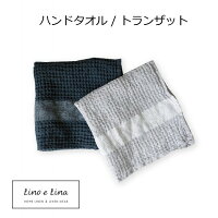 リーノエリーナ Lino e Lina ハンドタオル トランザット ライトグレイ デニムブルー S43 S46 ハンドタオル レディースハンカチ ハンカチ はんかち 無地 ハンカチーフ リネン 麻 あさ りねん 40×40cm タオル おしゃれ かわいい ギフト 新生活 北欧　インテリア 雑貨