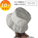 【特典付き】 リーノエリーナ Lino e Lina エルマハット セザム 内側ひも付き SW021 リネンハット 帽子 ナチュラル 【送料無料 ポイント10倍...