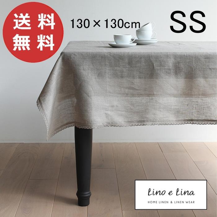 テーブルクロスSS ニーダ フラックス 130×130cm リーノエリーナ Lino e Lina T121 正方形 テーブルクロス 吸水速乾 …