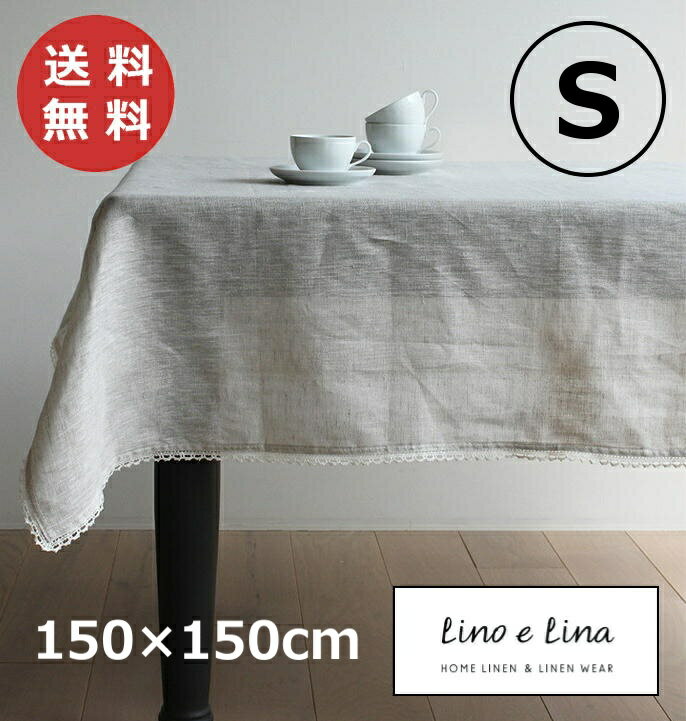 テーブルクロスS リーナ ナチュラル 150×150cm リーノエリーナ Lino e Lina T132 正方形 テーブルクロス 吸水速乾 ソ…