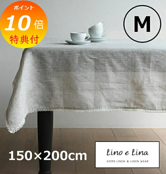 【特典付】 テーブルクロス M リーナ ナチュラル 約 150×200cm リーノエリーナ Lino e Lina T133 正方形 テーブルクロス 吸水速乾 ソフトリネン リネン100％ テーブル クロス/麻/無地/布/ナチュラル/おしゃれ 北欧 【送料無料 ポイント10倍】