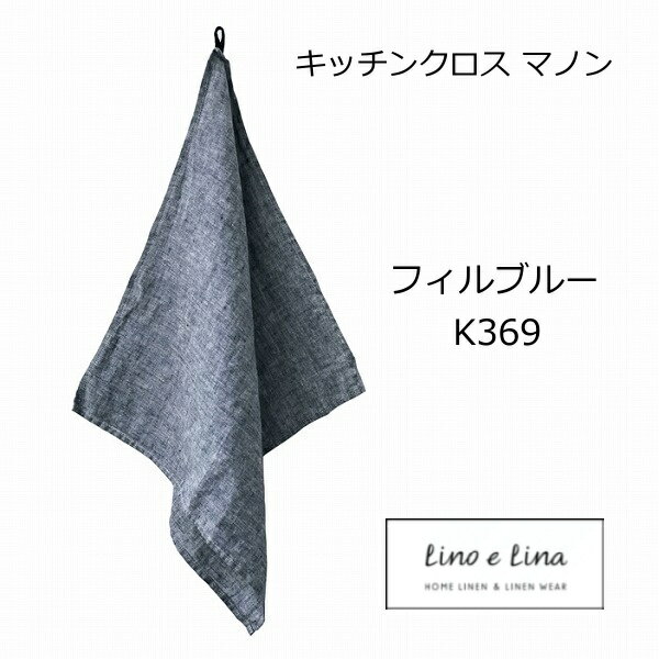 キッチンクロス マノン フィルブルー ブルー リーノエリーナ K369 Lino e Lina キッチンワイプ キッチンクロス キッ…