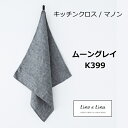 キッチンクロス マノンムーングレイ グレー リーノエリーナ Lino e Lina K399 リーノ 正方形 キッチンワイプ キッチンクロス キッチンワイプ 布...