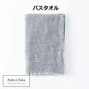 【特典付き 】 バスタオル ベア ソフトグレイ リーノエリーナ Lino e Lina S21 ナチュラル リネン 麻 あさ りねん 65×125cm バスタオ...