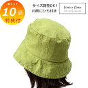 【特典付き】 ハット エルマ ライムグリーン SW068 内側ひも付き リーノエリーナ Lino e Lina リネンハット 帽子 ナチュラ ハット 帽子 日焼け防止 日傘 グリーン 【送料無料 ポイント10倍】