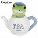 コポー Copeau ティーポット カエル 622501 小物 オブジェ カエル 置き物 置物 オブジェ 蛙 フロッグ FROG ガーデン雑貨 インテリア雑貨 小物 マスコット ミニチュア 【ポイント10倍】