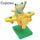 Copeau コポー カエル ゆらゆら遊具 デパート屋上の飛行機 ダイカイ 74326 かえる 小物 オブジェ カエル 置き物 置物 オブ ジェ 蛙 フロッグ FROG ガーデン雑貨 インテリア雑貨 小物 マスコット ミニチュア 公式
