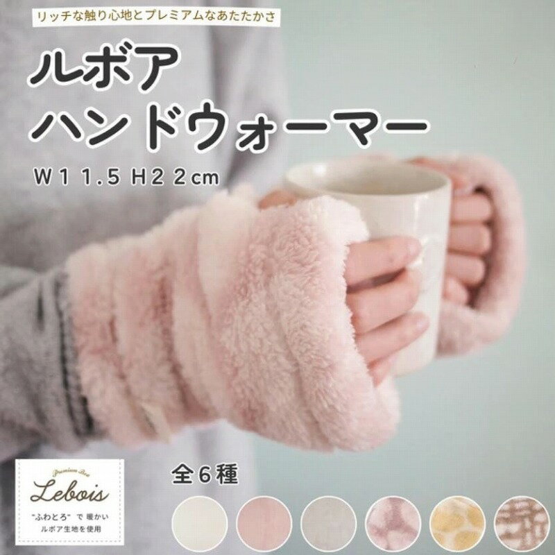 ルボア ハンドウォーマー アームカバー 暖かい 指なし スマホ手袋 防寒 あったか グッズ 冬用 かわいい おしゃれ マイクロファイバー ふわふわ ルボア 誕生日 プレゼント Le bois ルボア