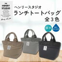ヘンリースタジオ ランチトートバッグ 保冷 マチ 広い 保温 保冷バッグ クーラーバッグ バッグインバッグ ポーチ エコバッグ カバン バック アウトドア キャ...