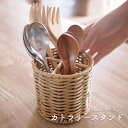 カトラリースタンド トークキッチン ( ツールスタンド キッチンツールスタンド カトラリー キッチンツール スタンド 入れ 箸立て お箸 立て フェイクラタン ...