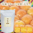 冷凍完熟フルーツ金柑「大甘(だいかん)」 500g /糖度18度以上 まるかじり 氷結 完熟冷凍金柑 冷凍金柑 冷凍きんかん 冷凍フルーツ きんかん キンカン ...