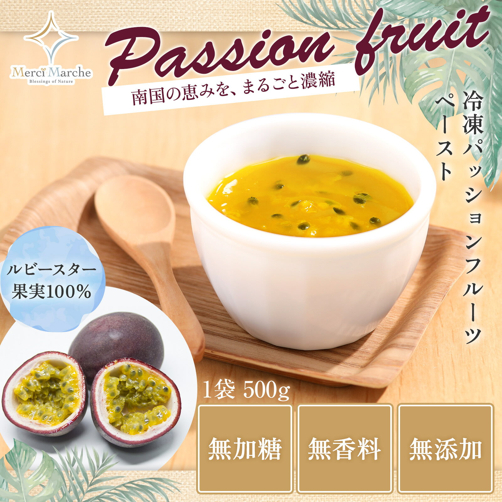メルシーマルシェの冷凍パッションフルーツペースト 500g／1000g 鹿児島県産 国産 無添加 パッションフルーツ 冷凍パッション 冷凍 冷凍フルーツ トロピカルフルーツ フローズンパッションフルーツ フローズンパッション ペースト ピューレ スムージー ギフト｜アングル2