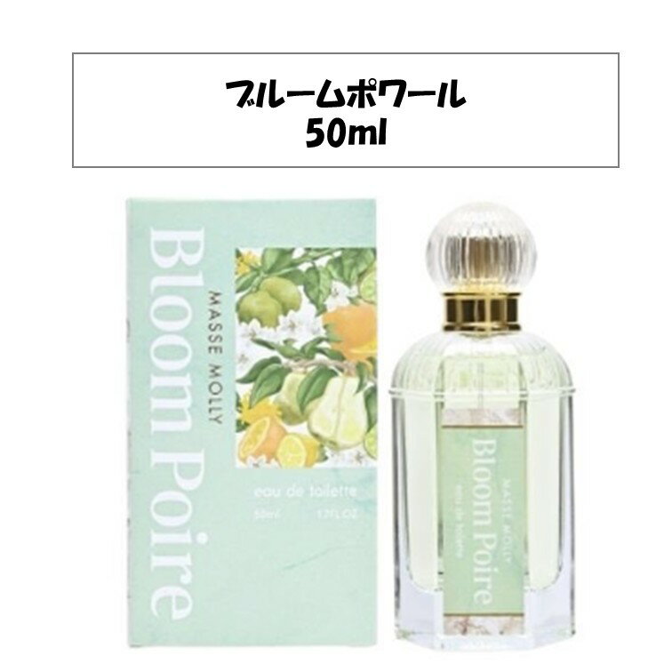 MASSEMOLLY オードトワレ ブルームポワール 香水 デパコス プチプラ ドンキ 洋ナシ 新発売 緑 柑橘系 可愛い コスメ 上品 甘い さっぱり フロー...