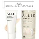 ALLIE アリー 日焼け止め べたつかない UV クロノビューティートーンアップUV03 SPF50+ PA++++ 汗 水 こすれ 強い 無着色 スキンケア ツヤ肌 化粧下地