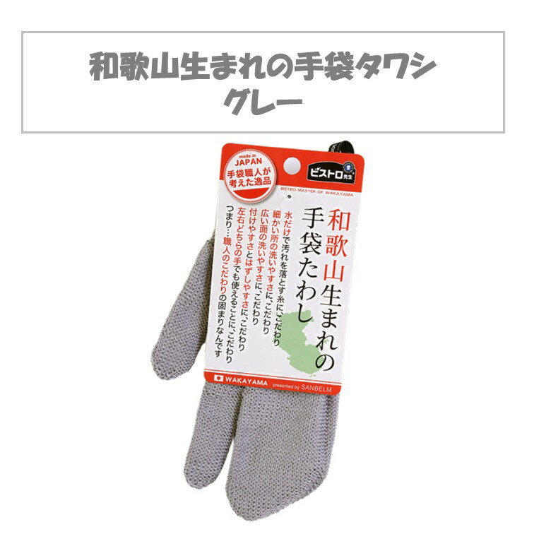 和歌山生まれの手袋たわし グレー サンベルム 掃除 道具 洗剤いらず 水だけ 軍手 便利グッズ 使いやす..