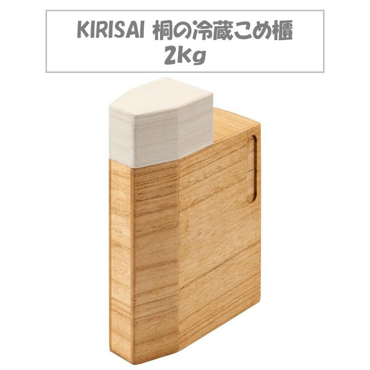 【メーカー在庫】オスマック KIRISAI 桐の冷蔵こめ櫃 米びつ 2kg 冷蔵庫 保存 手洗いのみ 対応 小さい 木 木製 天然 シンプル かわいい デザイン 調理雑貨 キッチン 美味しい