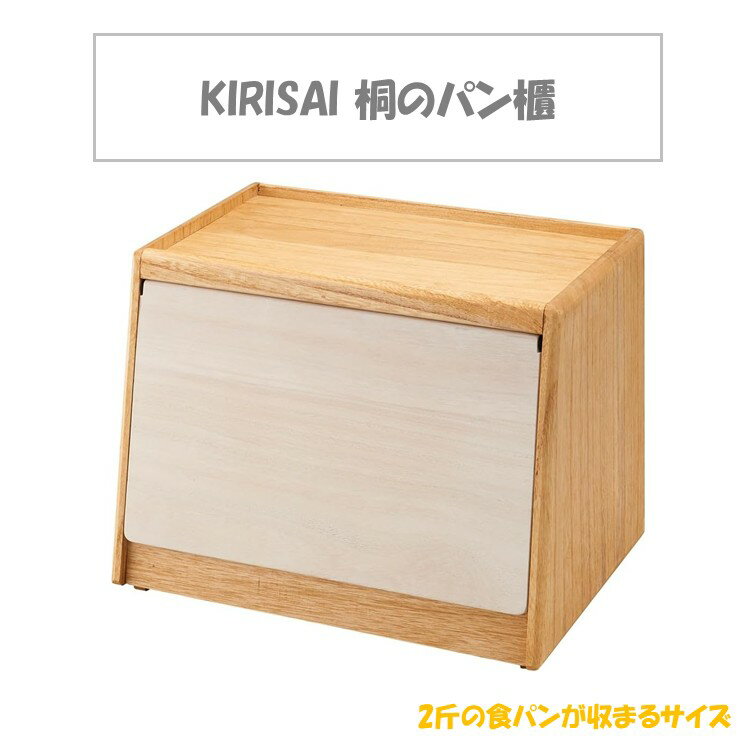 オスマック KIRISAI 桐のパン櫃 パンひつ ブレッドケース 保存 手洗いのみ 対応 小さい 木 木製 天然 シンプル かわいい デザイン 調理雑貨 キッチン 美味しい