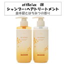 Off&Relax はちみつ&金木犀 限定セット シャンプー トリートメント 260ml 金木犀とはちみつの香り OR スパ シャンプー ヘアトリートメント 金木犀限定セット キンモクセイ 秋冬 しっとり ダメージ 補修 サラサラ
