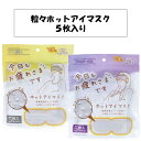 5枚入り お疲れ様です お疲れさまです 粒々ホットアイマスク ラベンダー 無香料 ベージュ リラックス 眼精疲労 デスクワーク 暖かい