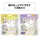 10枚入り お疲れ様です お疲れさまです 粒々ホットアイマスク ラベンダー 無香料 ベージュ リラックス 眼精疲労 デスクワーク 暖かい