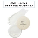 ETVOS エトヴォス エトボス ナイトミネラルファンデーション 化粧下地 粉 フェイスパウダー 石鹸オフ 敏感肌 ツヤ肌 仕上げ スキンケア 保湿 すっぴんパウダー