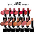 KANEBO カネボウ カネボー ルージュスターヴァイブラント 口紅 ティント 落ちにくい 発色 赤 ピンク オレンジ ベージュ ブラウン 茶 飲み会 リップ かわいい