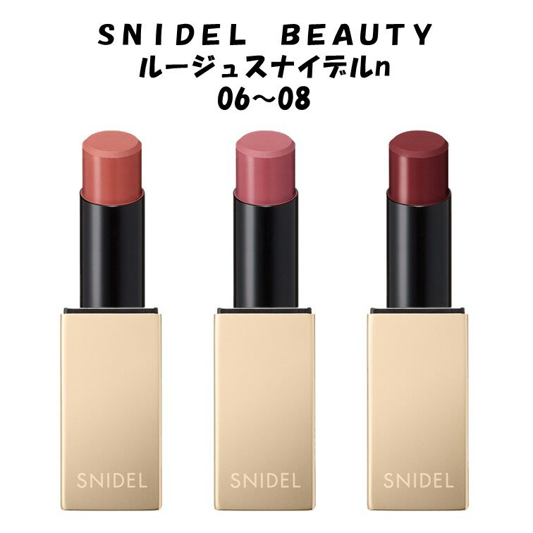 SNIDEL BEAUTY スナイデル ルージュスナイデルn 06 07 08 デパコス ピンク コーラル フェミニン 濃い ..