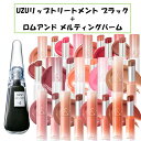 【セット売り!選べる!01~15】UZU リップトリートメント ロムアンド グラスティングメルティングバーム プチプラ デパコス 韓国コスメ ブラック 可愛い 口紅 コスメ ベース うるうる ツヤ 潤い リップケア グロス 安い 縦ジワ シワ 塗りやすい