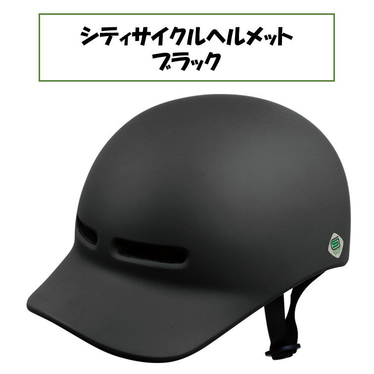 トレードワン SG シティサイクルヘルメット ブラック 黒 大人用 通勤 通学 自転車 マット バイク 安全 ..
