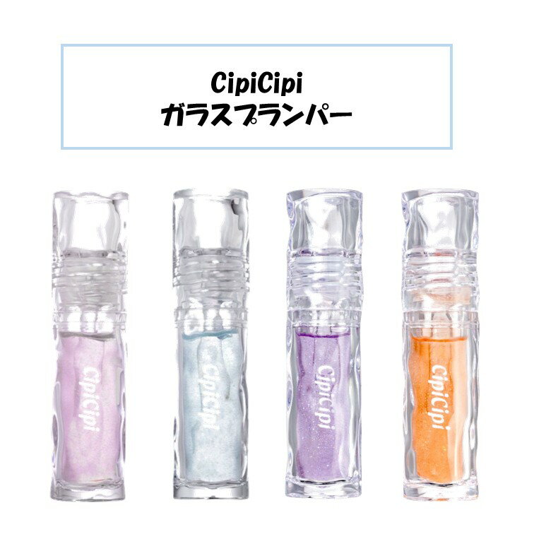 CipiCipi シピシピ ガラスプランパー 01 02 03 04 プランパー リップ グロス