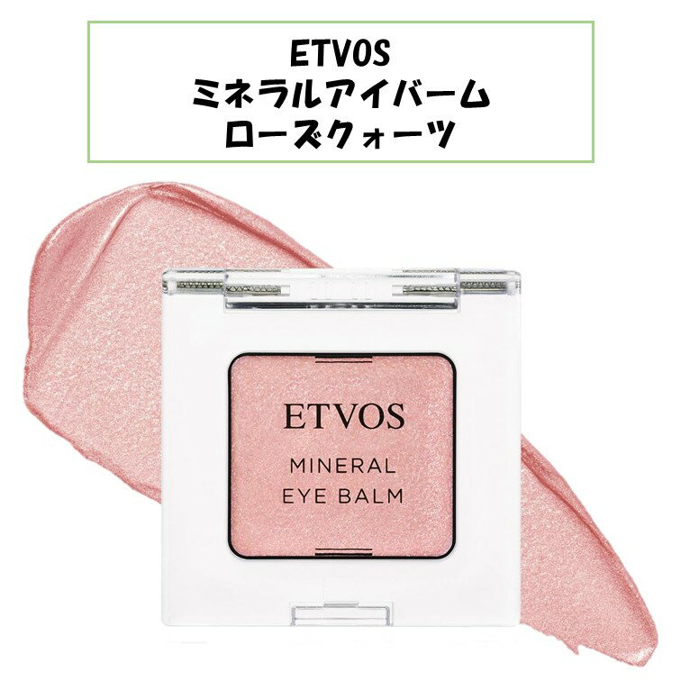 【ランダムおまけ付き！】ETVOS エトヴォス エトボス ミネラルアイバーム ローズクォーツ ピンク アイシャドウ クリームアイシャドウ