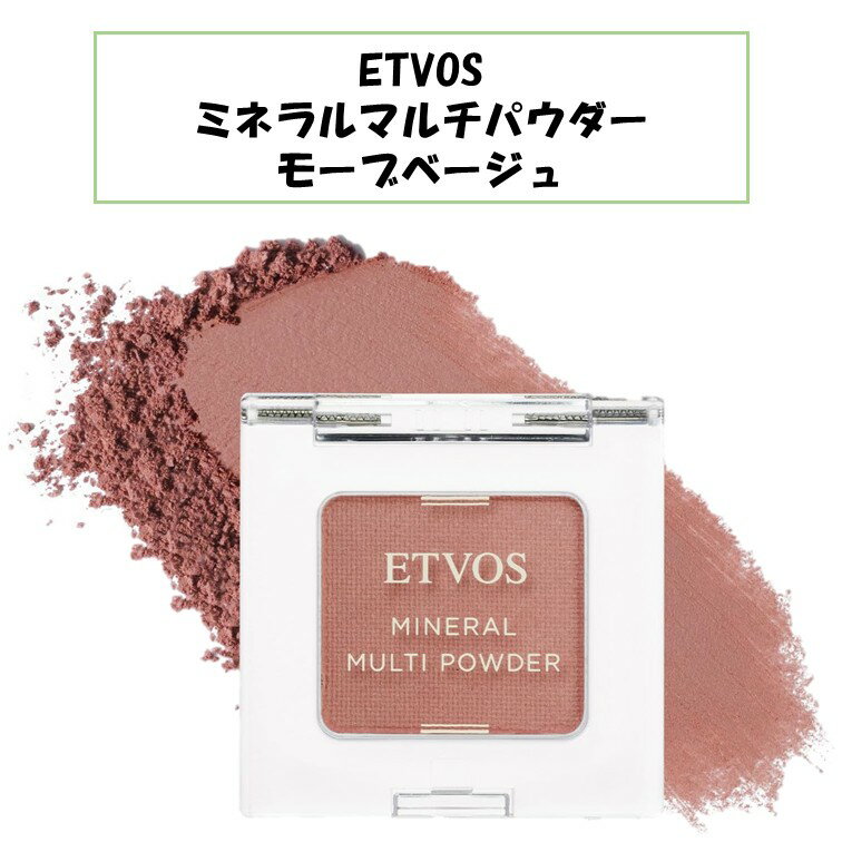 ETVOS エトヴォス エトボス ミネラルマルチパウダー モーブベージュ 赤茶 レッド ブラウン くすみ アイ..