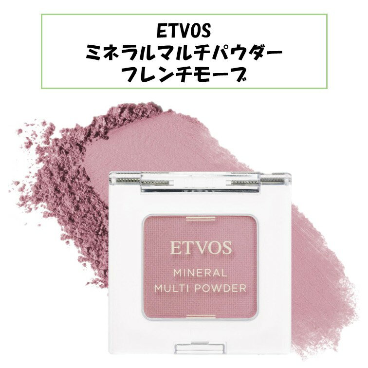ETVOS エトヴォス エトボス ミネラルマルチパウダー フレンチモーブ くすみ ピンク ラベンダー アイシャドウ チーク リップ パウダー 3in1 時短 石鹸オフ ヒアルロン酸 無鉱物油 アルコールフリー バラベンフリー